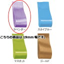 サテンリボン ラベンダー 19mm 幅×20m 61-800-69-64 【 ラッピング用品 リボン・タイ リボン サテンリボン ギフト/ラッピング用品 】【 ...