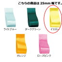 サテンリボン イエロー 25mm 幅×20m 61-800-69-85 【 ラッピング用品 リボン・タイ リボン サテンリボン ギフト/ラッピング用品 】【 ラ...