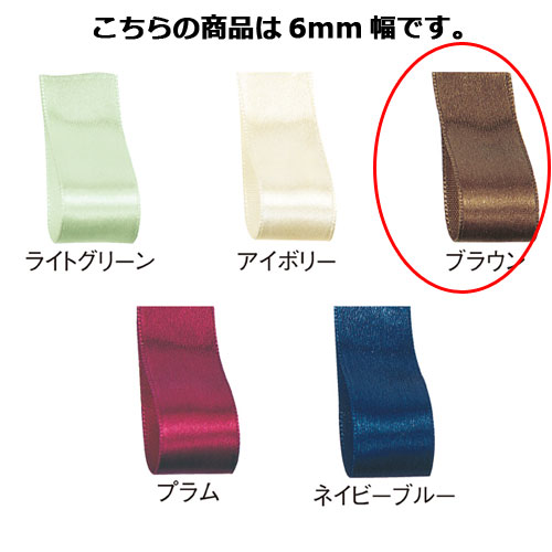 サテンリボン ブラウン 6mm 幅×30m 61-800-69-8 【ラッピング用品 リボン・タイ リボン サテンリボン ギフト 包装 ギフト リボン プレゼン...