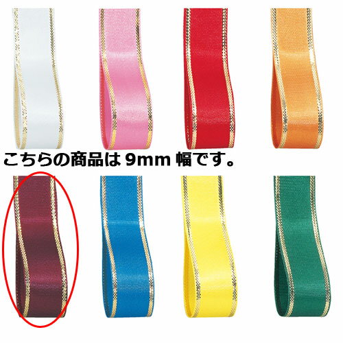 エルプラザ ワイン 9mm 幅×30m 61-276-3-5 【ラッピング用品 リボン・タイ リボン エルプラザリボンギフト ラッピング用品 包装 ギフトラッピ...