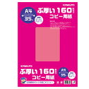 【マラソン期間限定!エントリーでポイント5倍!!】キョクトウ ぶ厚いコピー用紙 A4 160g/平方メートル 35枚 61-336-5-2