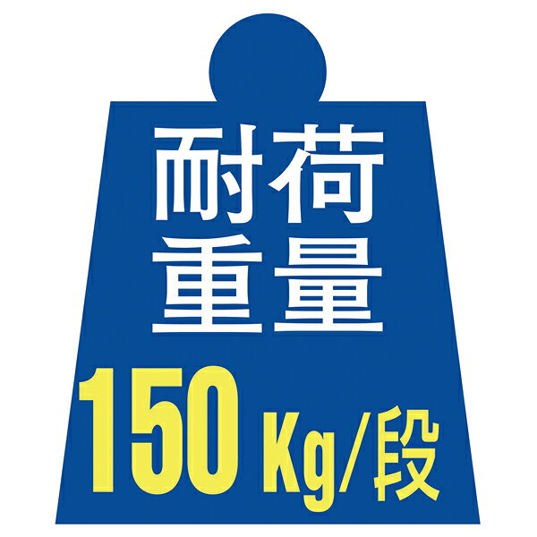 軽量セミボルトレスラックW90cm4段H150D45WG 150kg/段 1台 61-784-1-5 3