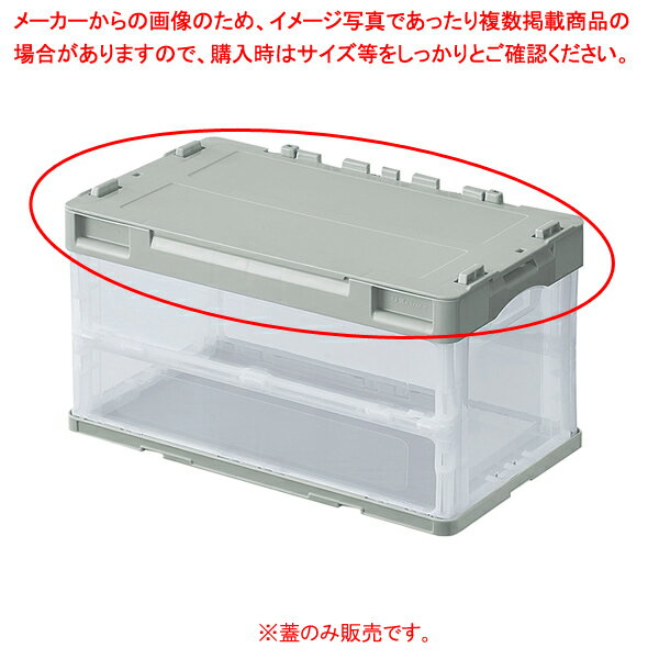 折畳コンテナ45 50L用蓋グレー5個 61-784-7-4