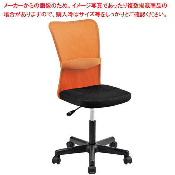 メッシュバックチェア アーム無し オレンジ 61-350-7-3 【オフィスチェア】