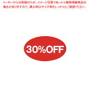 割引シール 小 30 OFF【値札/値付け用品】