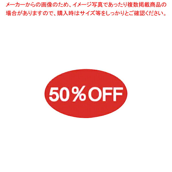 割引シール 小 50%OFF