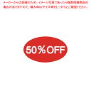 割引シール 小 50 OFF【値札/値付け用品】