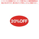 割引シール 大 20 OFF【値札/値付け用品】