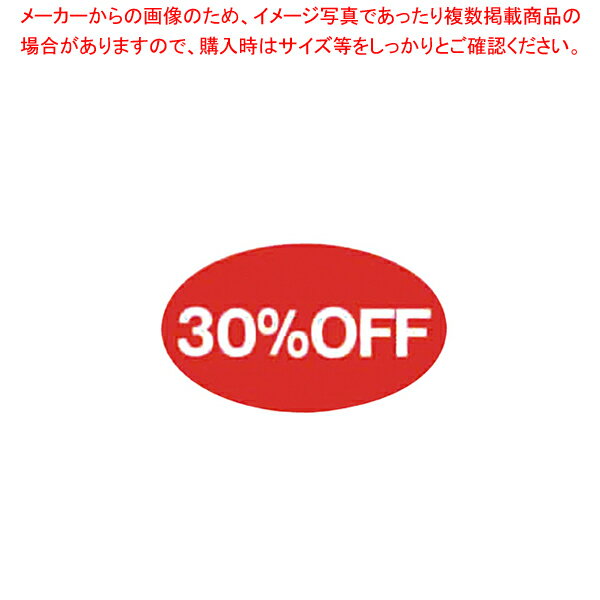 割引シール 大 30%OFF 61-430-32-6 【値札