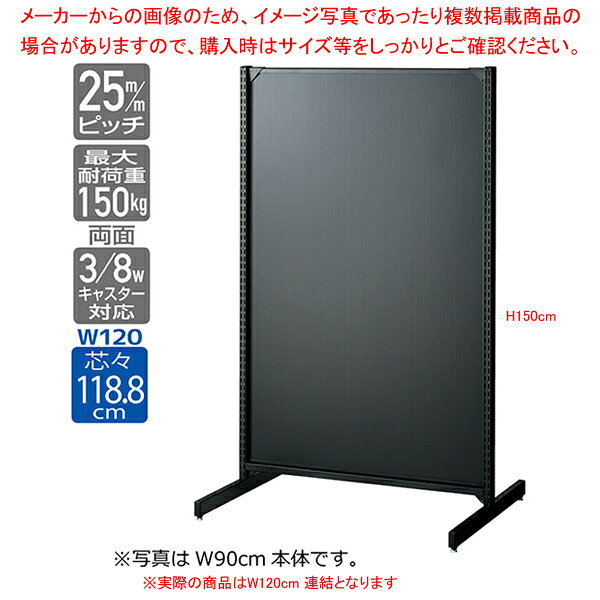 BR50両面 ブラック ボードタイプ W120cm 連結(本体は別売です) H150cm 61-540-54-2 [2]