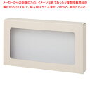 【マラソン期間限定!エントリーでポイント5倍!!】窓付きギフトボックス 10枚入り 33×6×18.5 10枚 61-548-5-3 【母の日/父の日/ギフト/...