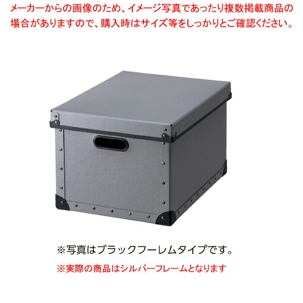 ファイバーボックス フタ付き シルバーフレーム シルバー 61-653-6-3