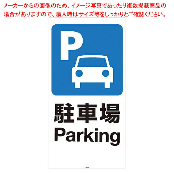 スタンドサイン H120cm 面板 駐車場 61-754-6-3