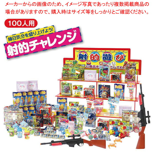 縁日気分射的チャレンジおもちゃ100人 61-800-19-1