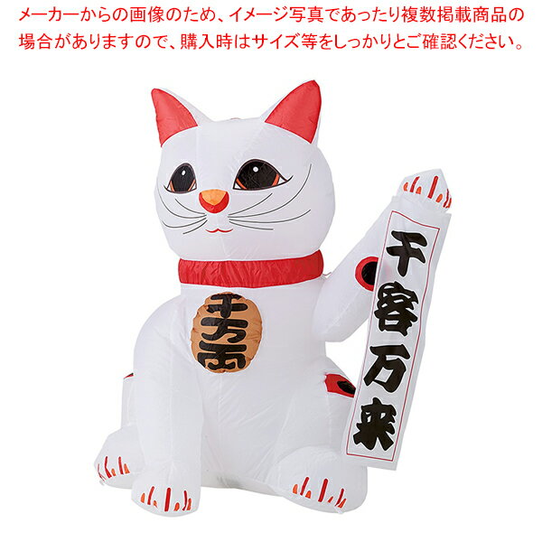 【まとめ買い10個セット品】エアブロードール まねきねこ 小 1台 61-800-9-1