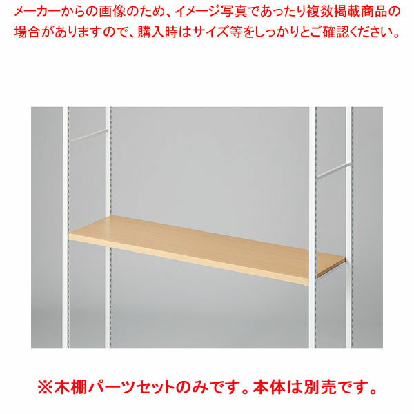 木棚セット D35cmタイプ W120cm ラテラル・ロコ/ホワイト用エクリュ 61-808-77-1