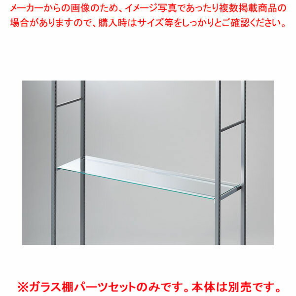 ガラス棚セット D35cmタイプ W120cm ラテラル・ロコ用5mm厚 61-808-80-1