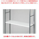 木棚セット D40cmタイプ W120cm ラテラル・ロコ/グレー用ホワイト 61-808-98-2