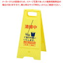 折りたたみ式スタンドサイン 清掃中 61-813-45-3