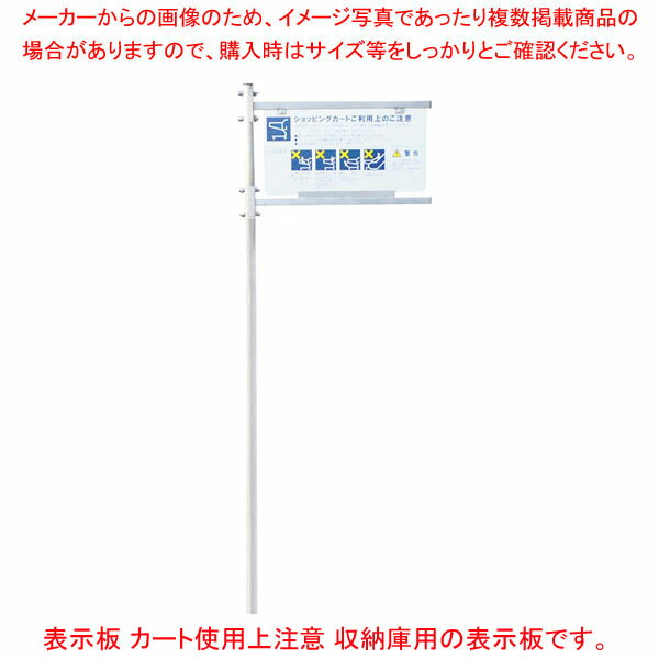 ショッピングカート収納庫 表示板 カート使用上注意 61-813-48-3
