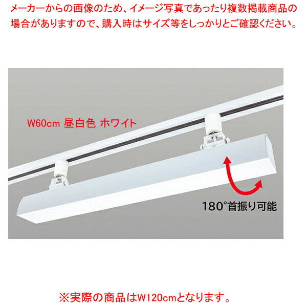 【まとめ買い10個セット品】配線ダクト用LEDベースライト リビアーノプラス W120cm 昼白色 ホワイト 61-813-62-1