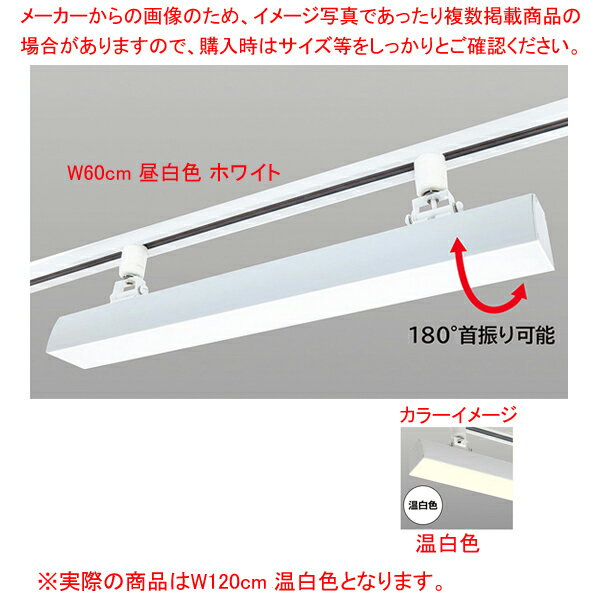 【まとめ買い10個セット品】配線ダクト用LEDベースライト リビアーノプラス W120cm 温白色 ホワイト
