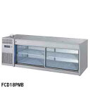 【予約販売受付中/納期要相談】フジマック 業務用コールドショーケース FCD18PMB W1800×D550×H640 【メーカー直送/後払い決済不可】【冷水ショーケース 冷蔵ケース 業務用 ショーケース 冷蔵庫ケース おすすめ ドリンク 冷蔵ショウケース 店舗用 冷蔵庫 ショーケース】