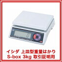 イシダ 上皿型重量はかり S-box 3kg 取引証明用 【...