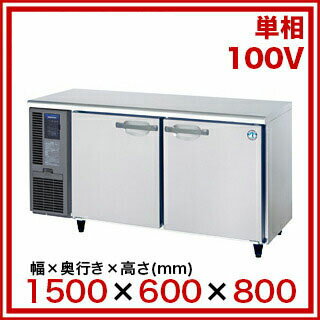 ホシザキ テーブル形冷蔵庫 RT-150MNF【 メーカー直送/後払い決済不可 】