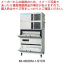 ホシザキキューブアイスメーカー砕氷機付き(クラッシャー) スタックオンタイプ IM-460DM-1-STCR