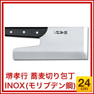 堺孝行 蕎麦切り包丁 INOX［モリブデン鋼］ 24cm 08381 【024-0200618-001】【 業務用 そば切り 蕎麦切り 麺切 庖丁 包丁 出刃包丁 包丁職人 包丁 sakai hocho 堺孝行 麺切り包丁 麺切り庖丁業務用 】 2