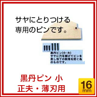 黒丹ピン 小 正夫・薄刃用 全長16mm【人気...の紹介画像2