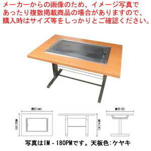 お好み焼きテーブル 落としフタ付 IM-180PM-OF ウィザーパイン 12A・13A(都市ガス)【業務用 テーブル ..