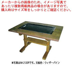 商品概要※別途料金にて、オーダーサイズでの製作（天板色柄含む）が可能です。仔細は、弊社までお問い合わせ下さい。※本商品は、別途送料、梱包料が必要になります。※天板色見本は、モニタの表示と現物とでは異なることがあります。※天板色柄が、メーカでの取扱が終了していた場合、類似色に変更する場合がございます。●外形寸法（間口×奥行×高さ）：1200×800×700mm●都市ガスの消費量：3457kcal●接続口：φ9.5mm●フチ巻：共張●バーナー：圧電式自動着火●鉄板寸法（間口×奥行×厚さ）：ラインミガキ平750×450×12mm●カタログ掲載：P.34※本商品の排気は、全て両サイドです。【2018PO】▼商品詳細 厨房機器・調理道具など飲食店開業時の一括購入なら厨房卸問屋 名調にお任せください！厨房卸問屋 名調では業務用・店舗用の厨房器材をはじめ、飲食店や施設、ランキング入賞の人気アイテム、イベント等で使われる定番アイテムをいつも格安・激安価格で販売しています。飲食店経営者様・施工業者様、資材・設備調達に、是非とも厨房卸問屋 名調をご用命くださいませ。業務用のたこ焼き機は業務用たこ焼き器 たこ焼き機 軽食 鉄板焼用品 たこ焼き 饅頭焼、イベント お祭り 用品 器具として採用されています。業務用のIKK製品は大阪で生まれ、全国で愛され創業40年を超えた業務用たこ焼き機、鉄板焼き機、たい焼き器の専門メーカー伊東金属工業所の商品です。 ↓　こちらは特に人気のオススメです。 ↓ 　---------------------------------------------------------------------------こちらの商品は、ご注文後1週間以内に配送の日程についてのご連絡を致します。ご不在、弊社からの連絡メールの不達などでご連絡がとれないお客様のご注文に関しては一旦キャンセルとさせて頂き再度ご相談させて頂くこともございます。また、銀行振込を選ばれたご注文で1週間以内にご入金がない場合、一旦キャンセルとさせて頂きますのであらかじめご了承ください。---------------------------------------------------------------------------お好み焼きテーブル IM-2120HM ブラッキーグレイン LPG(プロパンガス)【010-0192163-001】お好み焼きテーブル IM-2120HM マルチストーン LPG(プロパンガス)【010-0192163-002】お好み焼きテーブル IM-2120HM ウィザーパイン LPG(プロパンガス)【010-0192163-003】お好み焼きテーブル IM-2120HM ケヤキ LPG(プロパンガス)【010-0192163-004】お好み焼きテーブル IM-2120HM ブラッキーグレイン 12A・13A(都市ガス)【010-0192163-005】お好み焼きテーブル IM-2120HM マルチストーン 12A・13A(都市ガス)【010-0192163-006】お好み焼きテーブル IM-2120HM ウィザーパイン 12A・13A(都市ガス)【010-0192163-007】お好み焼きテーブル IM-2120HM ケヤキ 12A・13A(都市ガス)【010-0192163-008】