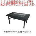 お好み焼きテーブル 落としフタ付 IM-3150H-OF ケヤキ 12A・13A(都市ガス)【 業務用 焼き台 人気 焼き物機 お好み焼き テーブル お好み焼き...