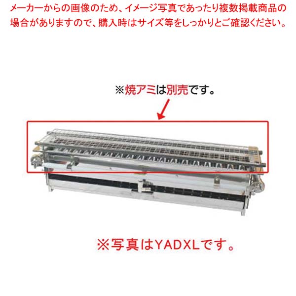 やきとり 専門店用 YADXL 12A 13A(都市ガス)【 焼き鳥屋さん 焼き鳥 焼き機 焼き鳥の焼き台 焼き鳥 業務用焼き台 焼き鳥台 業務用 焼き鳥 焼き台 業務用串焼き機 焼き鳥機械 焼鳥屋 焼き鳥用コンロ 焼き鳥コンロ 焼き鳥焼く機械 焼き物器 】
