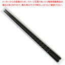 【マラソン期間限定!エントリーでポイント5倍!!】PBT樹脂塗箸 22.6cm亀甲箸 黒乾漆(2回塗) 37C472-12【ECJ】