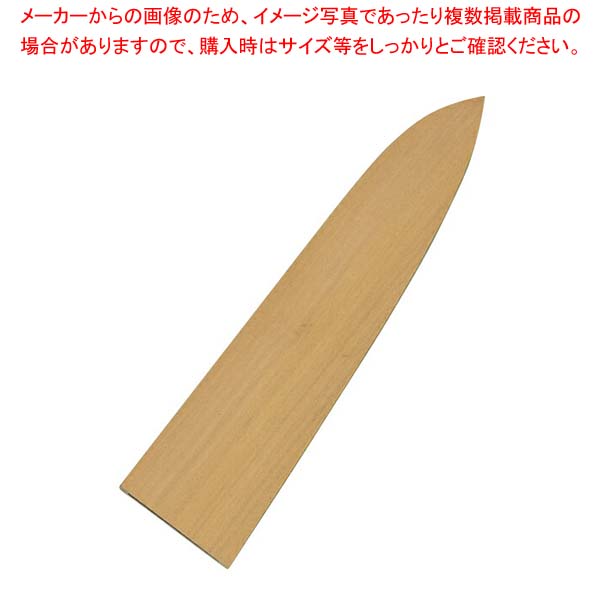 堺孝行 包丁サヤ 牛刀21cm用