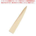 堺孝行 包丁サヤ筋引30cm用