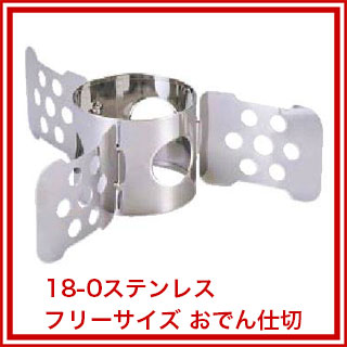 18-0フリーサイズ おでん仕切【 おでん鍋 業務用おでん鍋 】