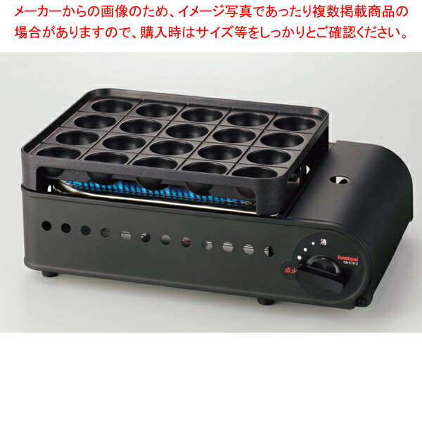 たこ焼器 炎たこII(えんたこ)CB-ETK-2
