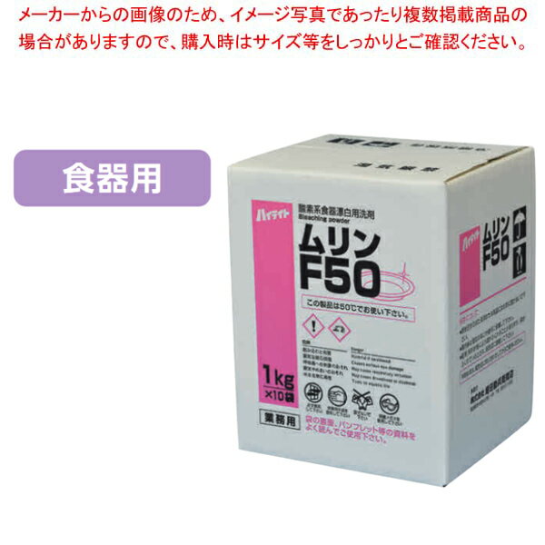 【まとめ買い10個セット品】食器漂白用洗剤 ハイライト ムリンF50 10kg