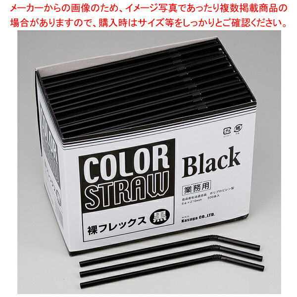 【まとめ買い10個セット品】フレックスストロー 裸 (500本入) 黒