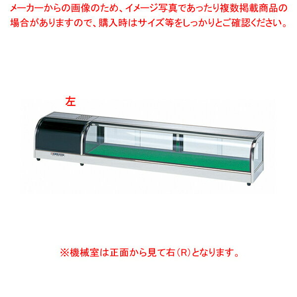 ネタケース OH丸型-NMc(適湿低温タイプ) OH丸型-NMc-1800 右(R)