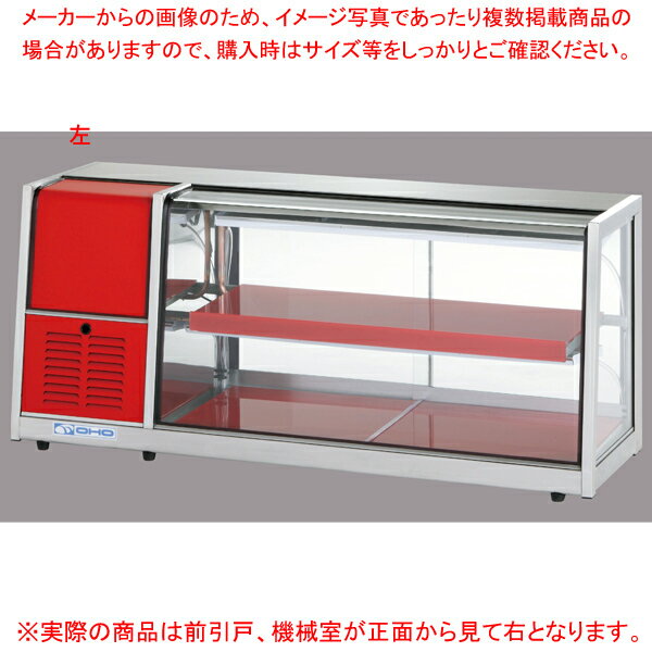 【まとめ買い10個セット品】冷蔵ショーケース OHLAe型(卓上タイプ) OHLAe-1200-F(前引戸) 右(R)