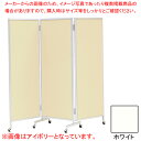 【マラソン期間限定!エントリーでポイント5倍!!】三ッ折衝立 ホワイト NARA66WH(3)