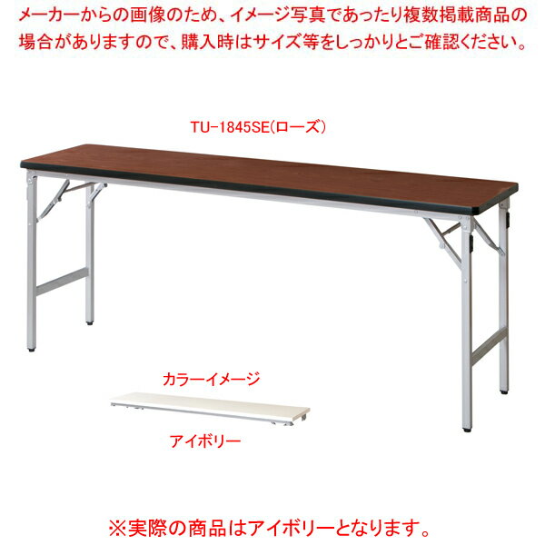 折畳会議テーブル アイボリー TU1845SEIV