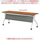 抗ウイルス跳ね上げ式会議テーブル(幕板付) ブラウン VAHMJM1545BR