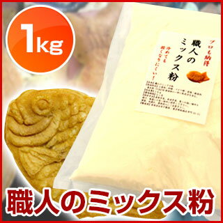 職人のミックス粉 たい焼き粉 大判焼き粉 業務用 1kg 2