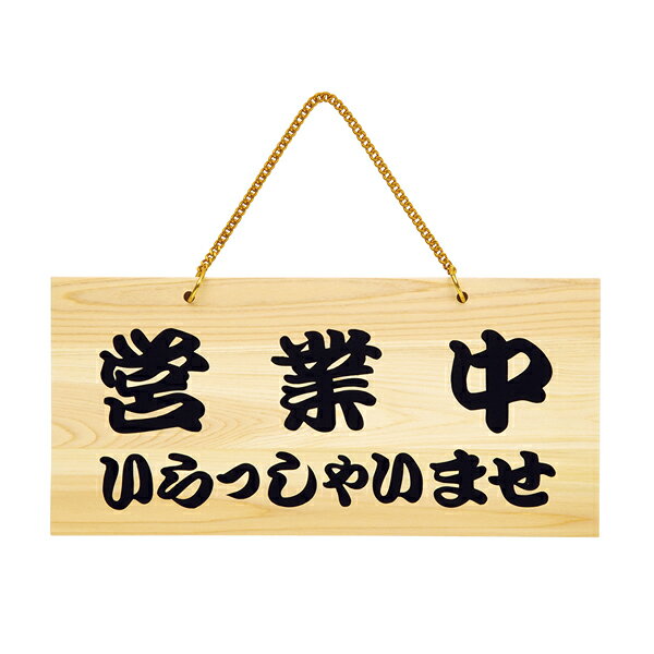 POPプレート　営業中・本日は閉店しました 49404